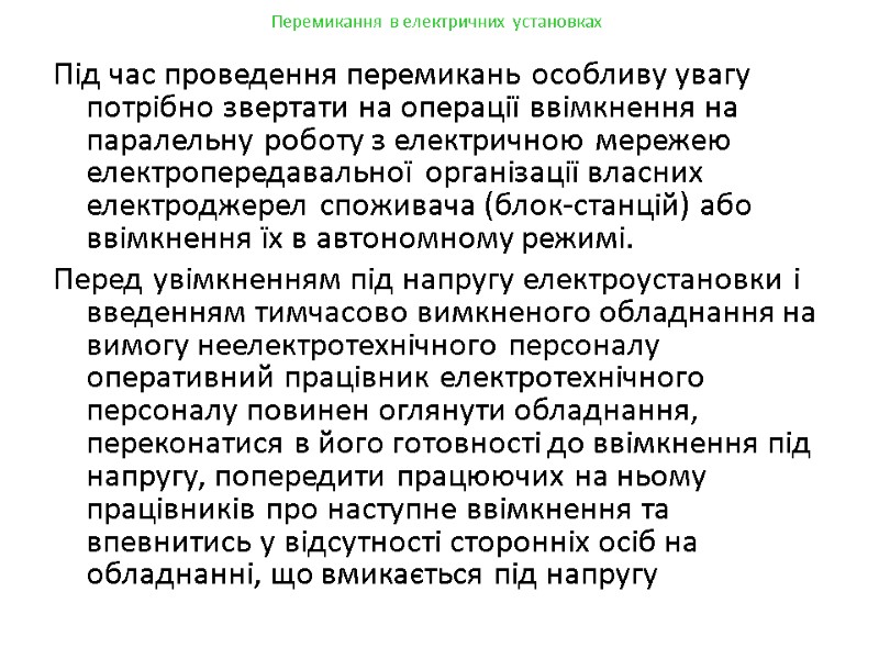 Перемикання в електричних установках Під час проведення перемикань особливу увагу потрібно звертати на операції